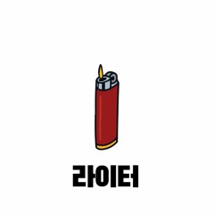 라이터 REMIX - feat . TNs.h (Prod. WhiteLIT Beatz)