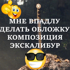 ЭКСКАЛИБУР (prod. senkuie)