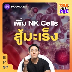 Top to Toe EP.97 เพิ่ม NK Cells เซลล์นักฆ่าเพื่อสู้กับมะเร็ง