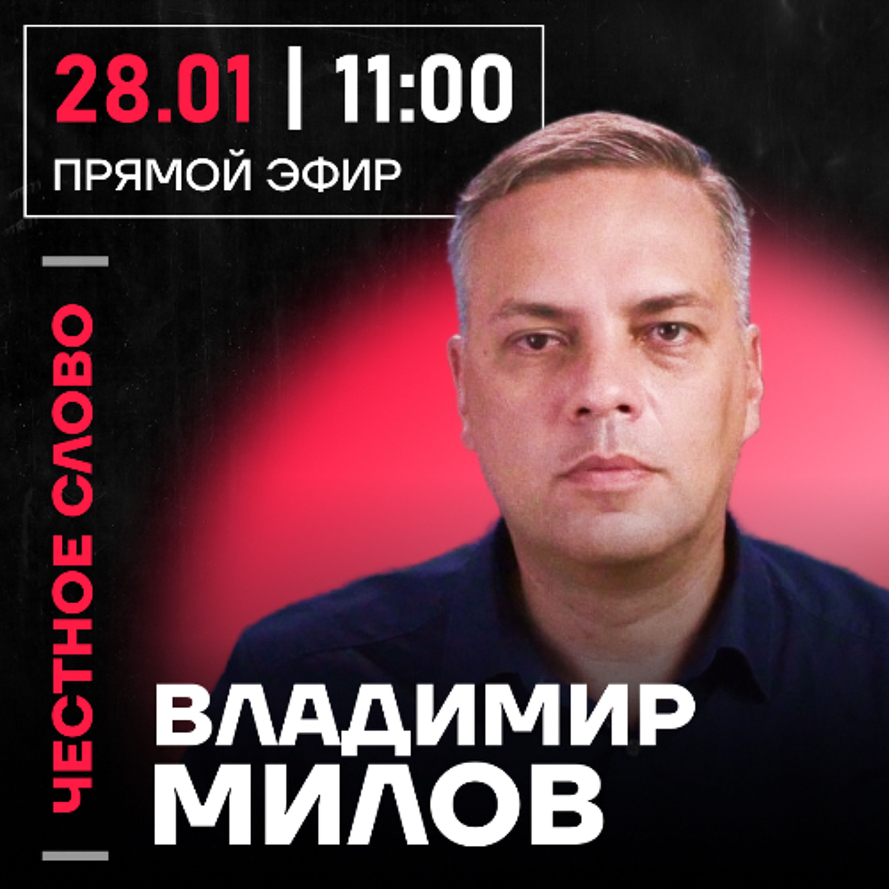 Честное слово с Владимиром Миловым