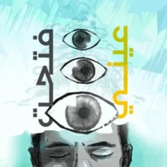 El Joker - Fata7t 3eni _ الجوكر - فتحت عيني(MP3_320K).mp3