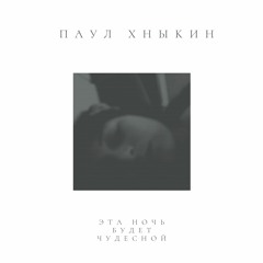 Эта ночь будет чудесной