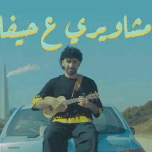 كوكيم - مشاويري ع حيفا