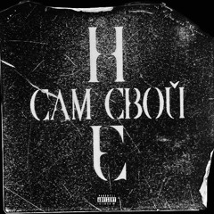 сам свой