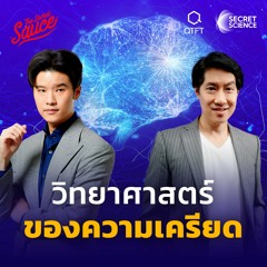 Secret Science EP.4 วิทยาศาสตร์ของความเครียด