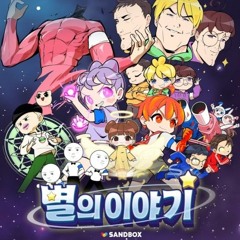 별의 이야기