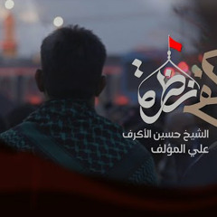 يكفي نظرة | الشيخ حسين الأكرف | صفر 2022 م