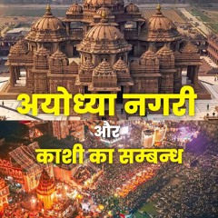 अयोध्या की प्राण प्रतिष्ठा: काशी से आ रहे हैं नवग्रह की लकड़ी से बने यज्ञ पात्र - Bhakti Marg