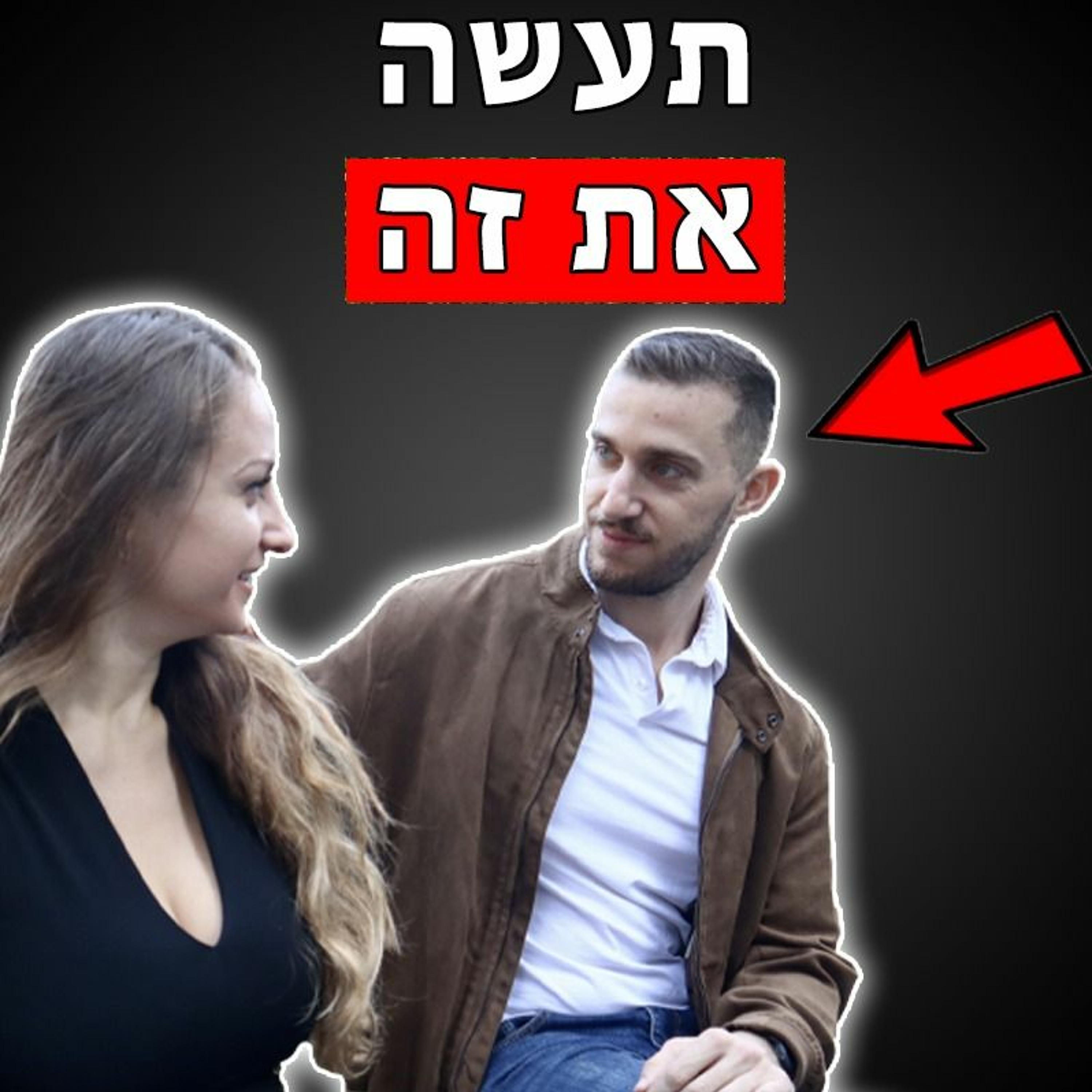 איך לקדם עניינים בדייט ראשון episode artwork