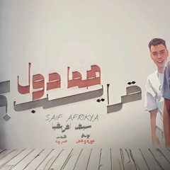 مهرجان هما دول قرايب