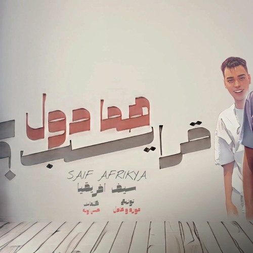 مهرجان هما دول قرايب