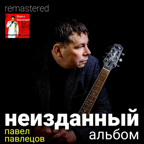 Stream Немолодой by Павел Павлецов | Listen online for free on SoundCloud