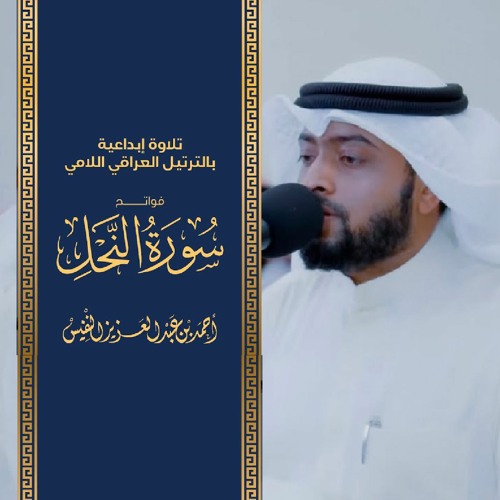 تلاوة إبداعية بالترتيل العراقي اللامي فواتح سورة النحل الشيخ أحمد النفيس