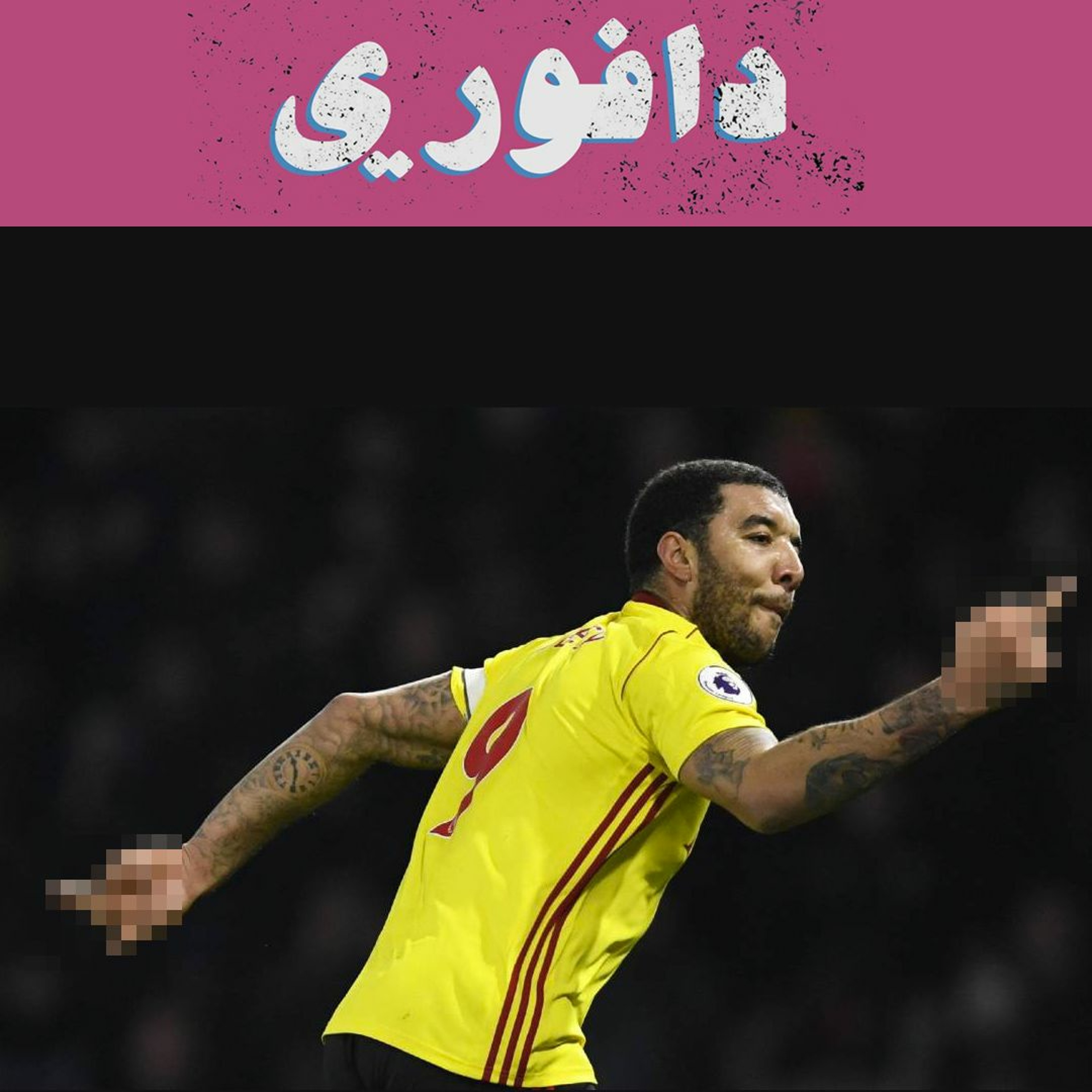 هبوط واتفورد و تاهل مانشستر يونايتد لدوري الابطال episode artwork