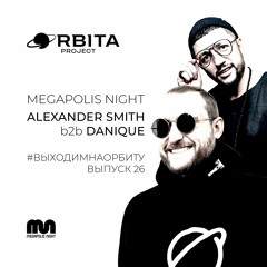 Alexander Smith b2b Danique - #ВЫХОДИМНАОРБИТУ Vol.26