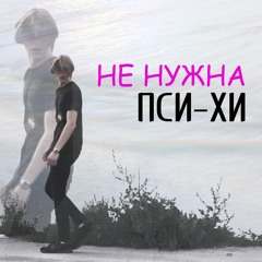 Не Нужна