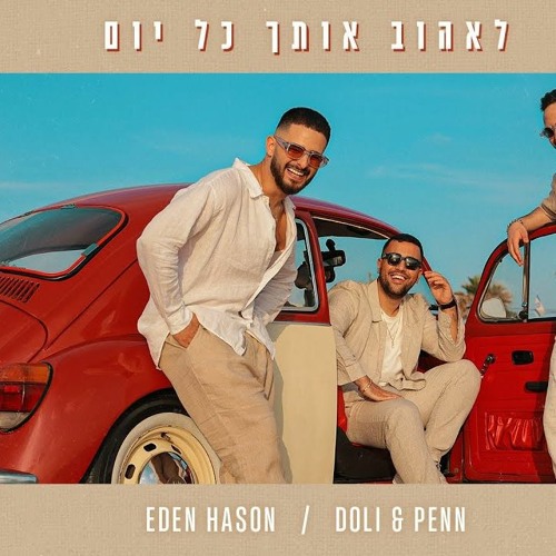 Remix(Eliyahu Yadgarov ) עדן חסון - לאהוב אותך כל יום