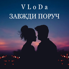 Завжди поруч