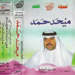 هبت الشرتا بلا شرتا - ميحد حمد - عود