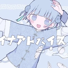ଳWotoha Cover チャイナアドバイス 相対性理論 (Toccoyaki_remix)