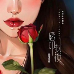 唇印封锁 (Djbanan国粤双语版)