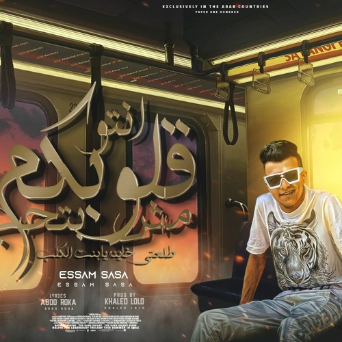 مهرجان انتو قلوبكم مش بتحب طلعتي خاينه يا بنت الكلب - عصام صاصا الكروان - توزيع خالد لولو