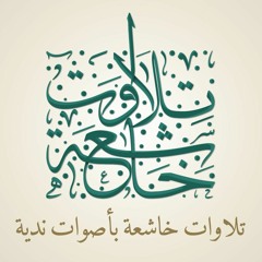 أروع تلاوات الشيخ خالد الجليل (جودة عالية)