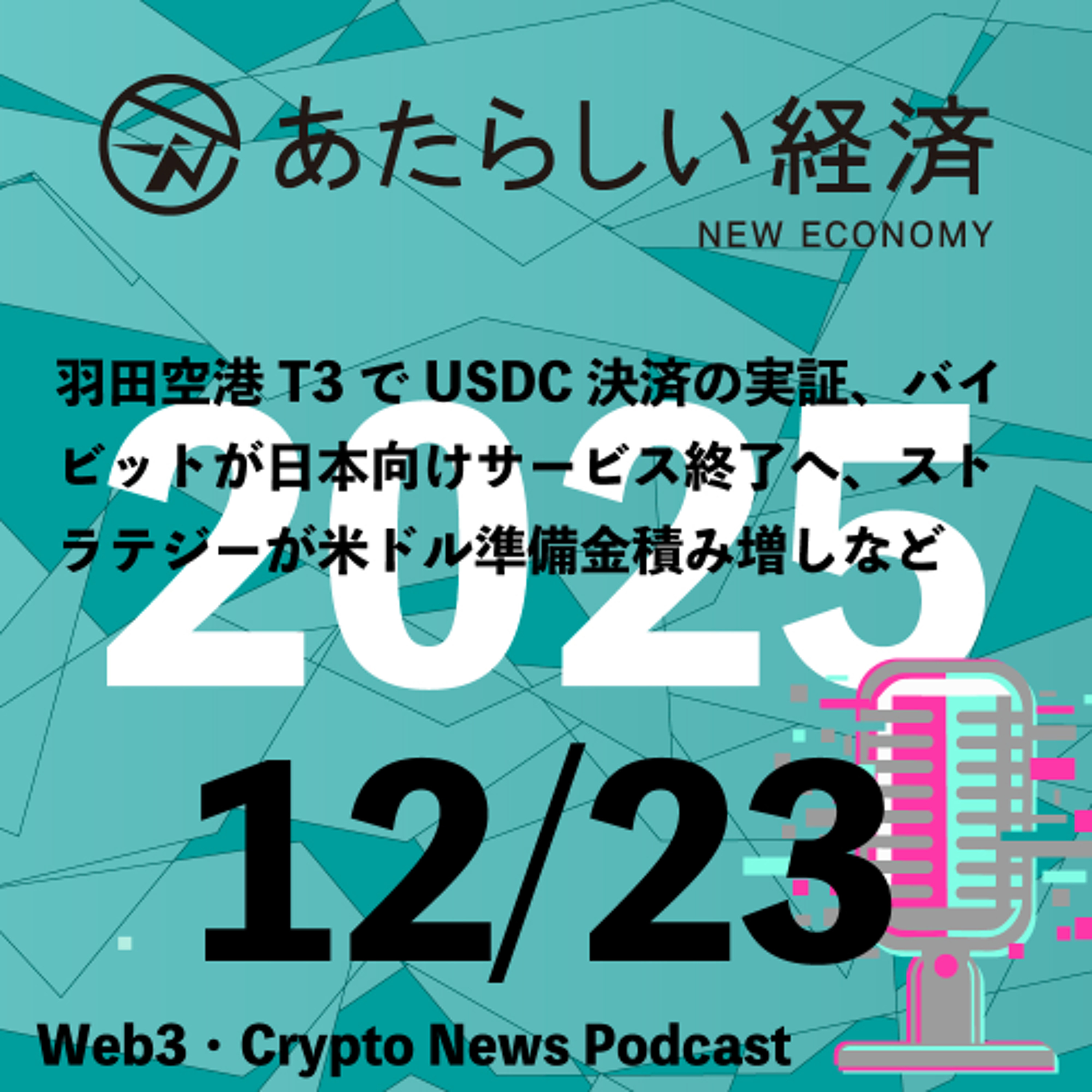 【12/23話題】羽田空港T3でUSDC決済の実証、バイビットが日本向けサービス終了へ、ストラテジーが米ドル準備金積み増しなど（音声ニュース）
