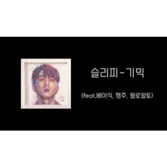 슬리피-기믹(feat.베이식, 행주, 팔로알토)[Lyrics/가사]