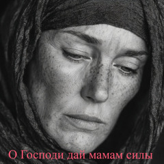 О Господи дай мамам силы