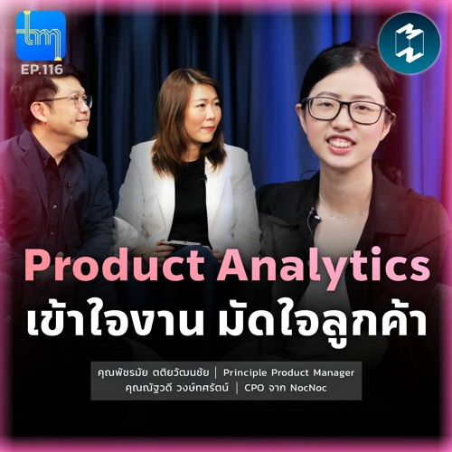 Stream Product Analytics เข้าใจงาน มัดใจลูกค้า กับ คุณพัชรมัย ตติยวัฒน ...