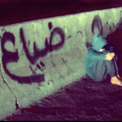 خفتي الله ولاحسبتي حساب حوبت دمعي