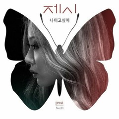 제시 (Jessi)-나이고 싶어.mp3