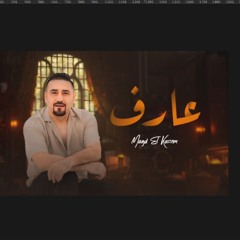 مجد القاسم. ٢٠٢٥   عارف لما تكون مخنوق متضايق  مش طايق حد عارف - مجد القاسم | Magd Alkasem - Aaref