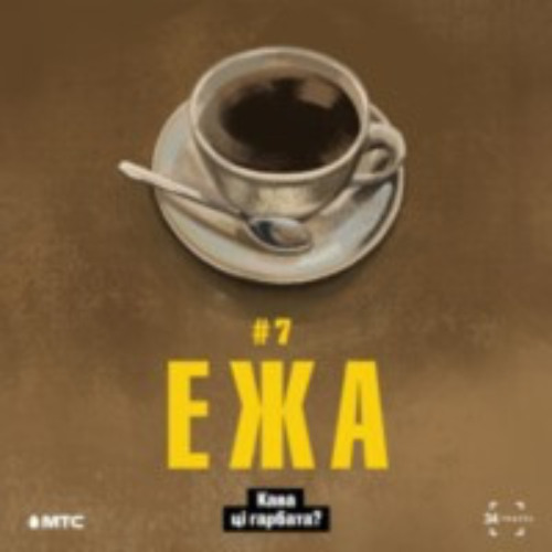 ЕЖА: 7. Кава ці гарбата? (падкаст by 34travel & МТС)