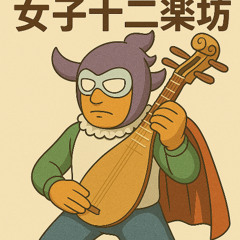 自由（女子十二楽坊）