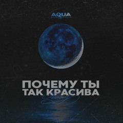 Почему ты так красива