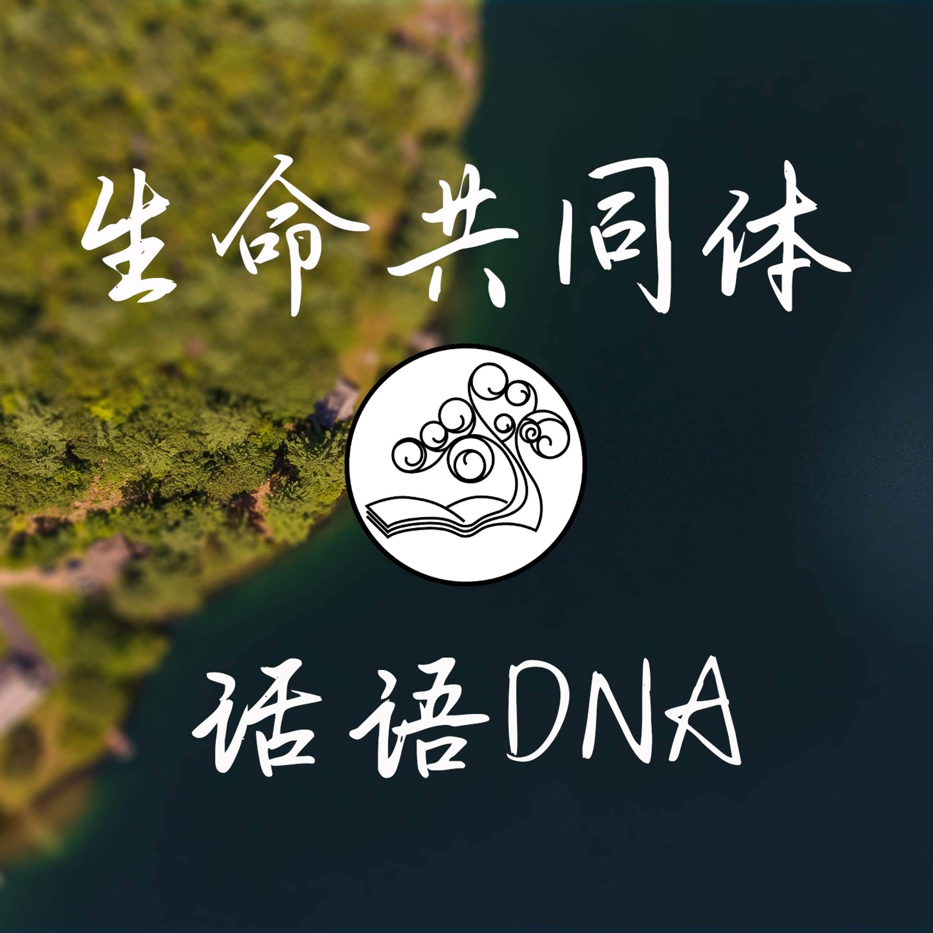 03/15/2020【生命共同体】话语DNA—王唯权 牧师（《约》15:1-11） episode artwork
