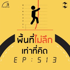 5 Minutes EP 513 พื้นไม่ลึกเท่าที่คิด