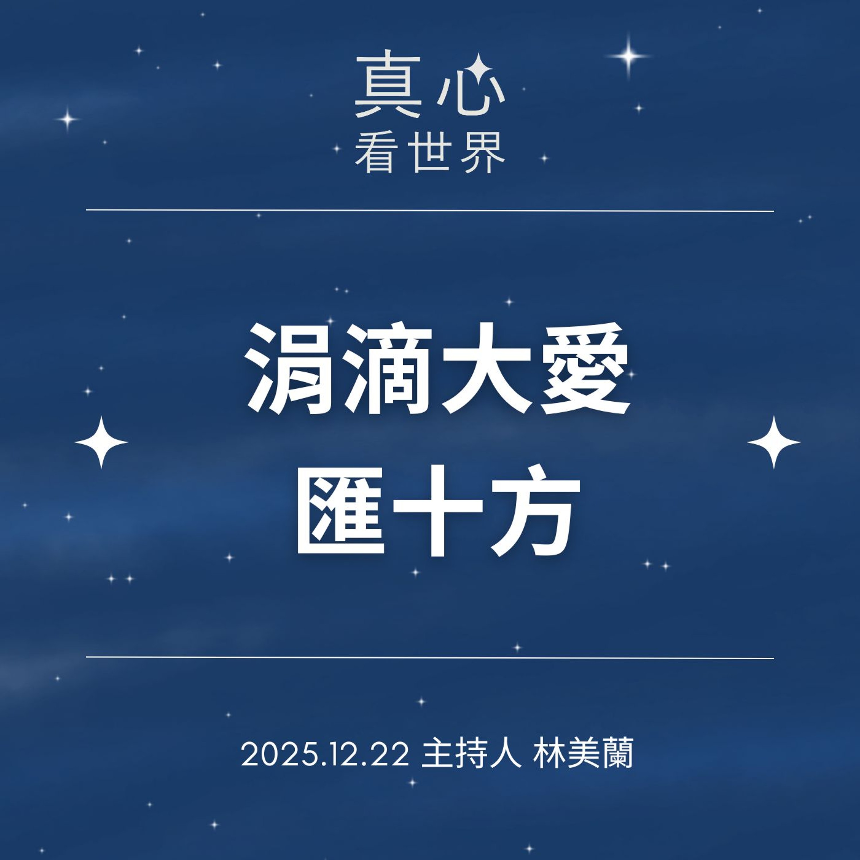 【真心看世界】涓滴大愛匯十方1222