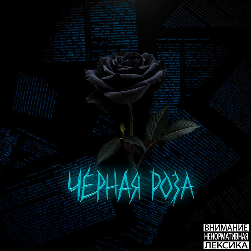 Чёрная Роза