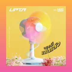 อยากมีเเฟนเเล้ว (feat. Lazyloxy)