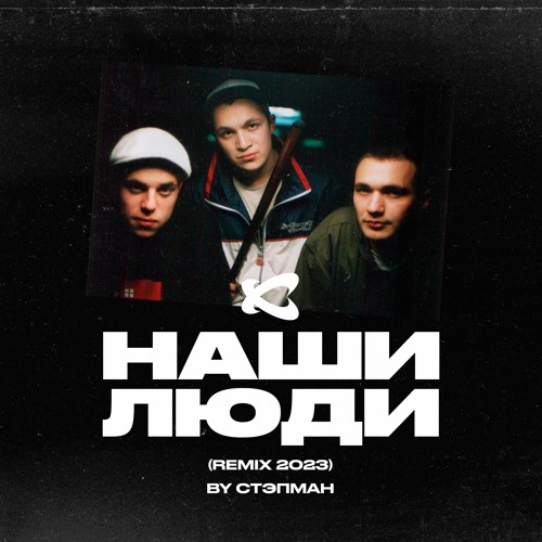 Каста — Наши люди (Стэпман Remix 2023)