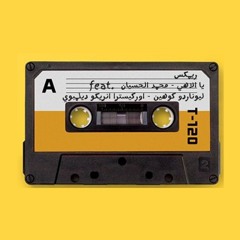 يا إلهي - محمد الحسيان ريمكس