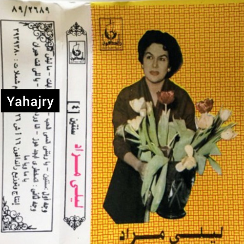 ليلى مراد - ماليش امل 2