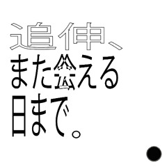 追伸、また会える日まで。