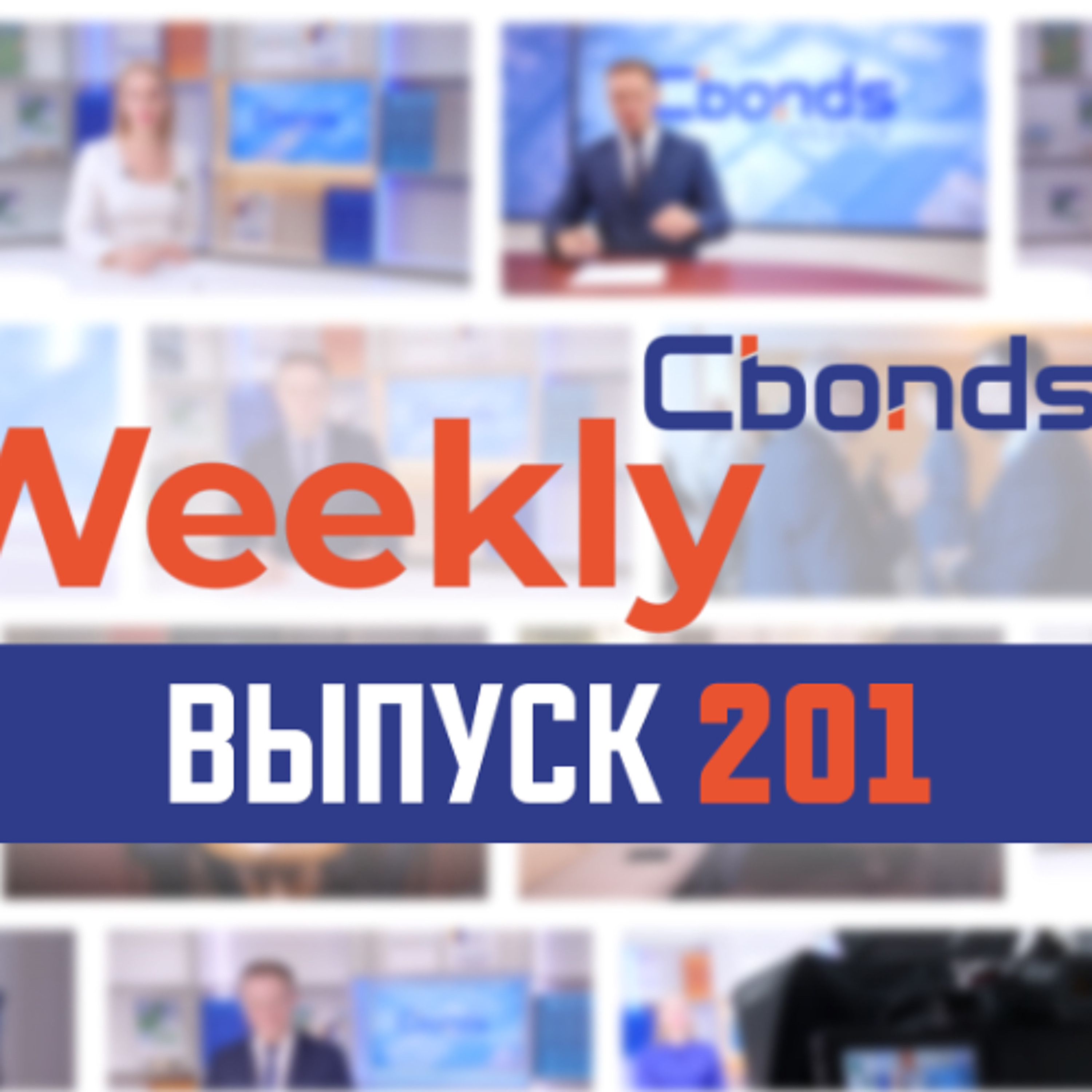 XVI Investfunds Forum, ребалансировка ИИС и нюансы ежемесячных купонов | Cbonds episode artwork
