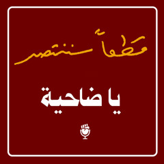 يا ضاحية