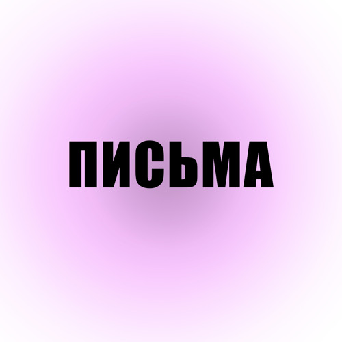 Stream Письма by Выход Один | Listen online for free on SoundCloud