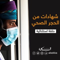 شهادات الحجر الصحي من كورونا | حلقة استثنائية